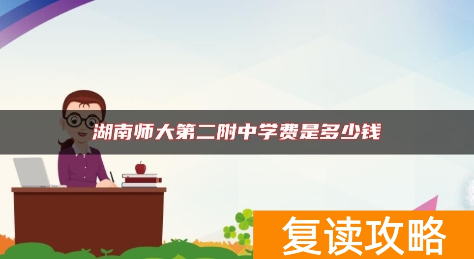 湖南师大第二附中学费是多少钱