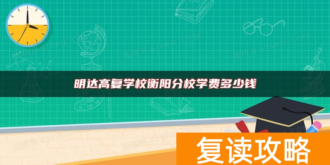 明达高复学校衡阳分校单招复读学费多少钱