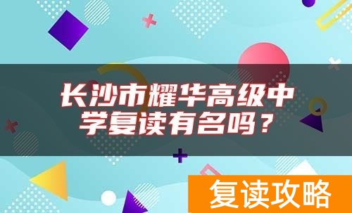 长沙市耀华高级中学复读有名吗?