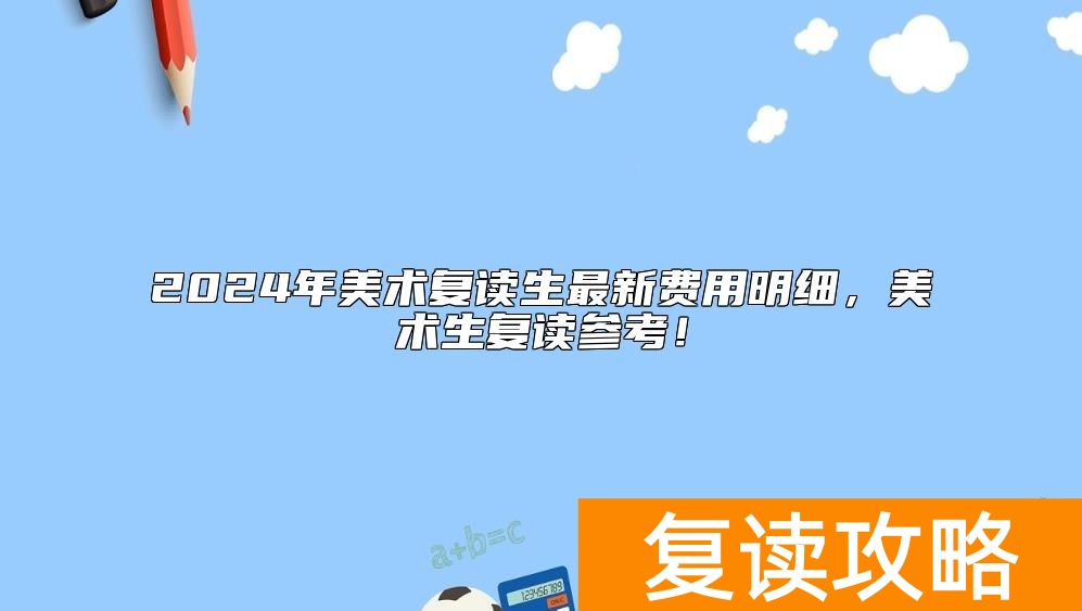 2024年美术复读生最新费用明细，美术生复读参考！