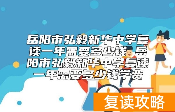 岳阳市弘毅新华中学复读一年需要多少钱 学费标准