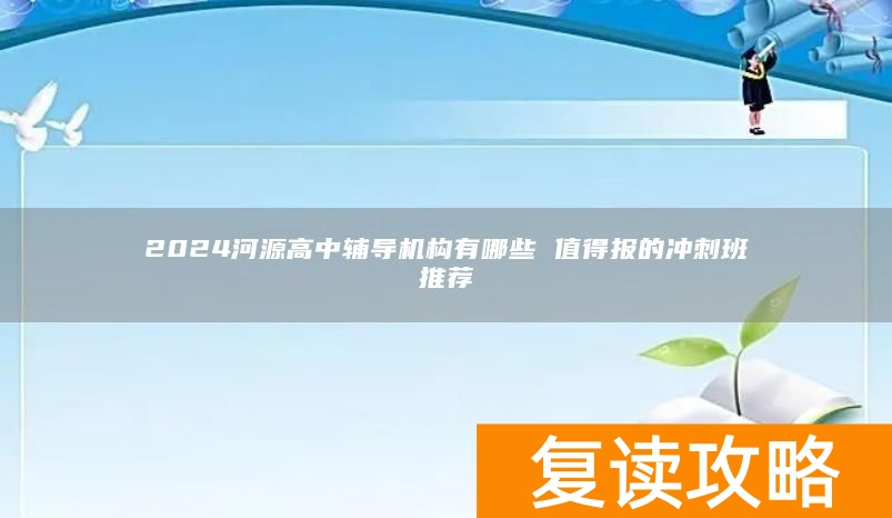 2024河源高中辅导机构有哪些 值得报的冲刺班推荐