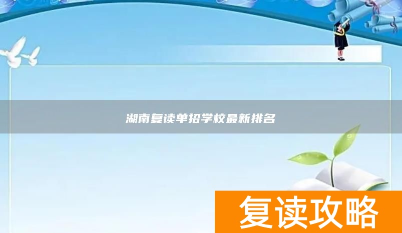 湖南复读单招学校最新排名