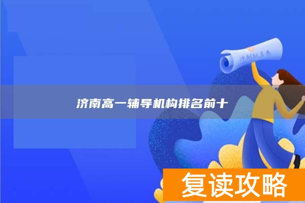 济南高一辅导机构排名前十