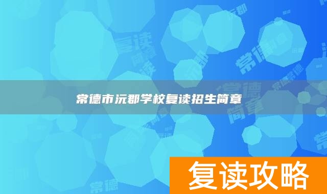 常德市沅郡学校复读招生简章