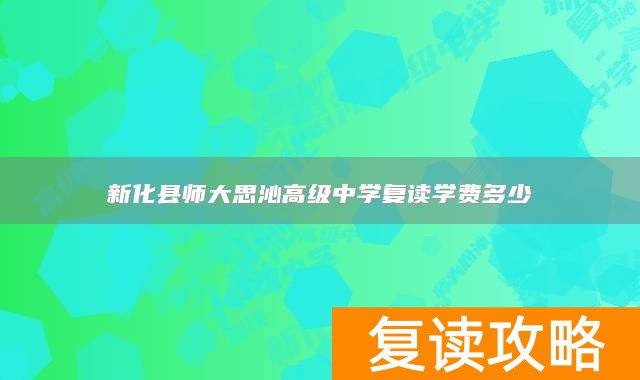 新化县师大思沁高级中学复读学费多少