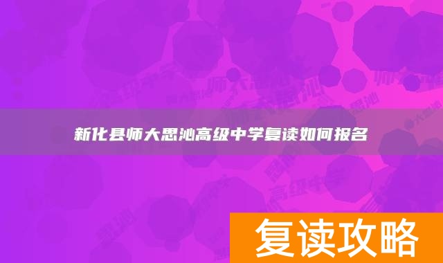 新化县师大思沁高级中学复读如何报名