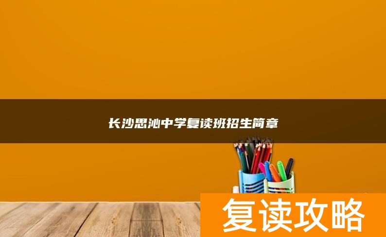 长沙思沁中学复读班招生简章