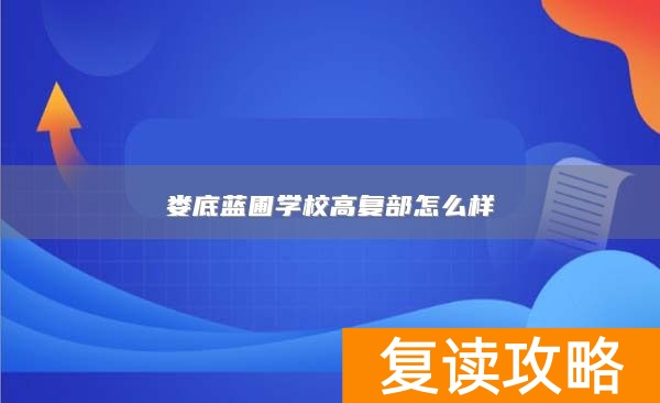 娄底蓝圃学校高复部怎么样