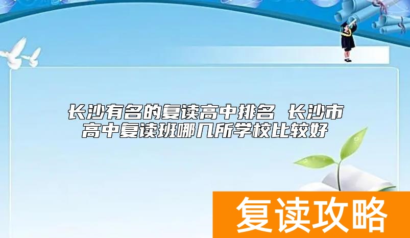 长沙有名的复读高中排名 长沙市高中复读班哪几所学校比较好