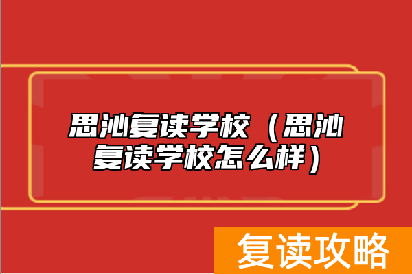 思沁复读学校（思沁复读学校怎么样）