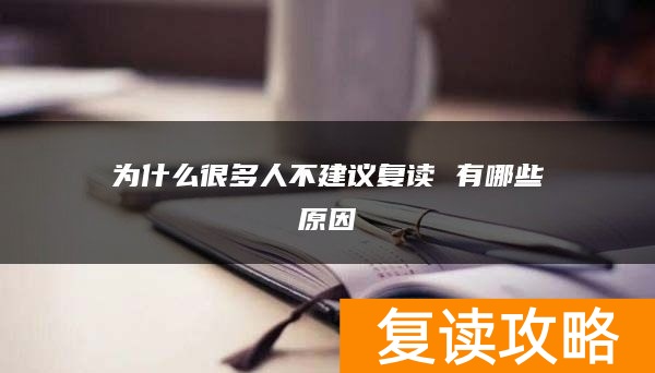 为什么很多人不建议复读 有哪些原因