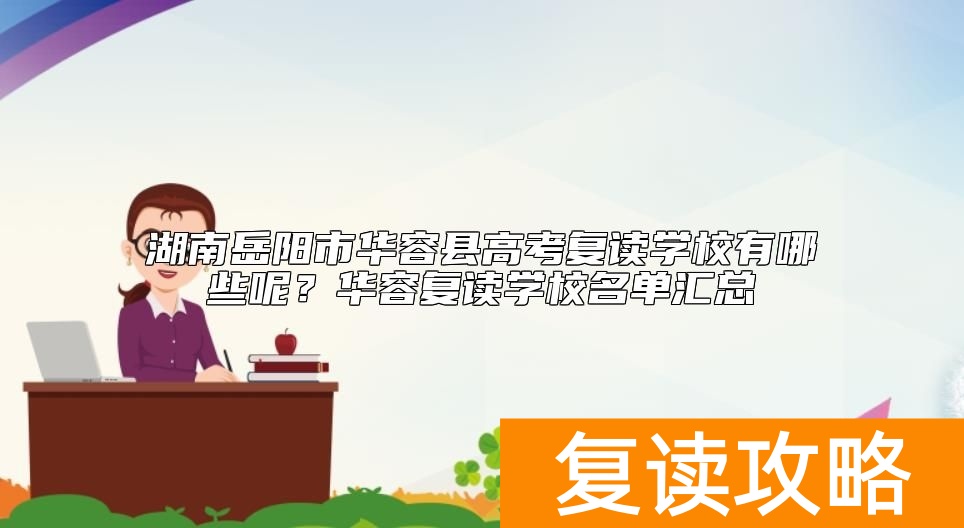 湖南岳阳市华容县高考复读学校有哪些呢？华容复读学校名单汇总