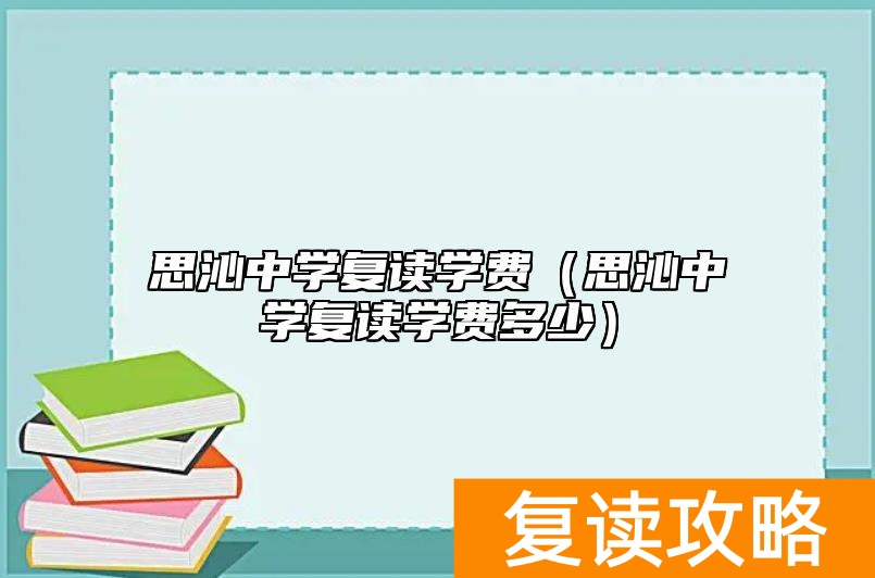 思沁中学复读学费（思沁中学复读学费多少）