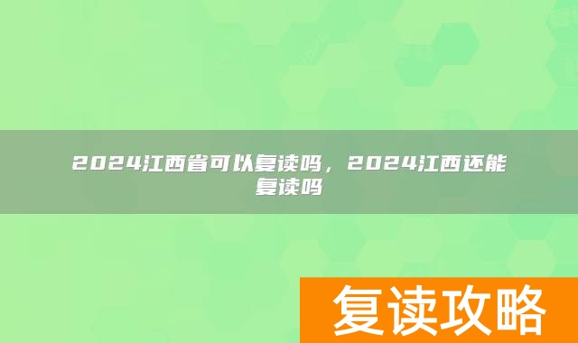 2024江西省可以复读吗，2024江西还能复读吗
