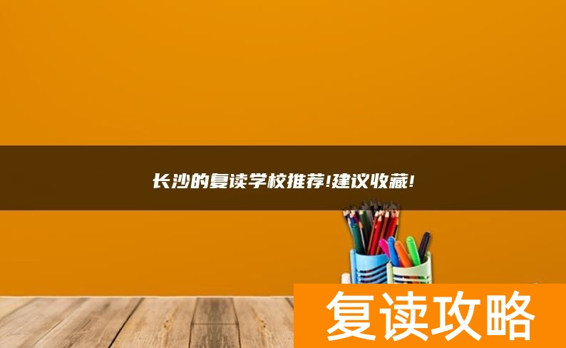 长沙的复读学校推荐!建议收藏!