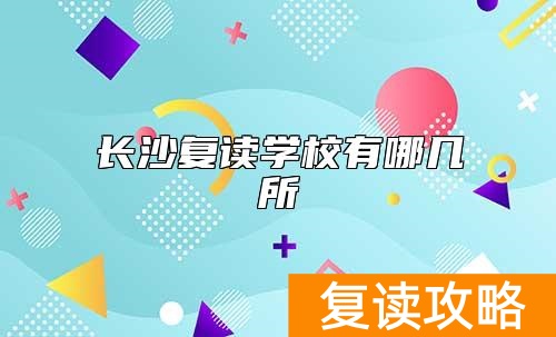 长沙复读学校有哪几所