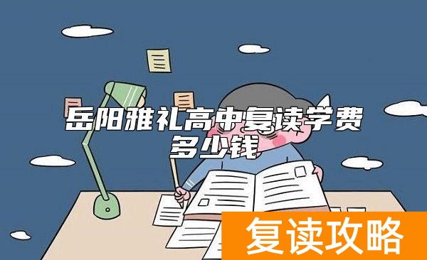 岳阳雅礼高中复读学费多少钱