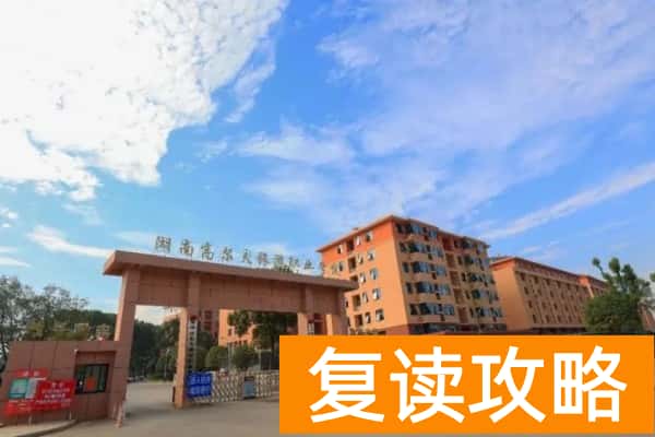 湖南高尔夫旅游职业学院2025年单招二志愿考试时间