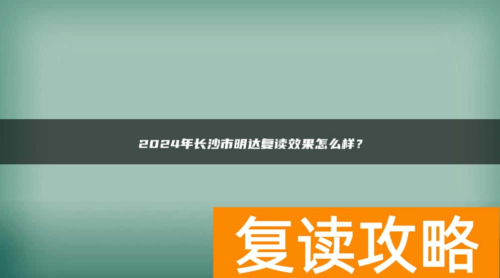 2024年长沙市明达复读口碑怎么样？