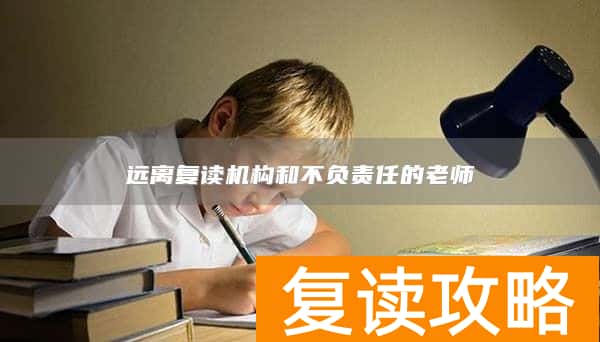 远离复读机构和不负责任的老师