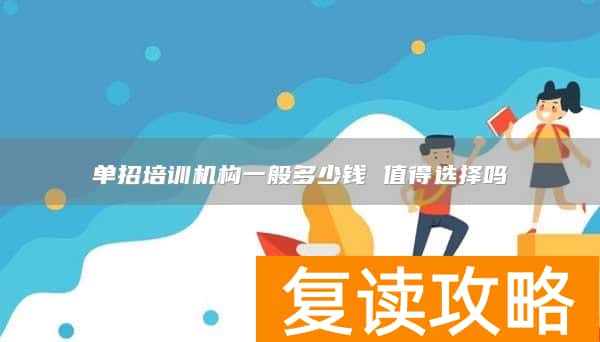 单招培训机构一般多少钱 值得选择吗