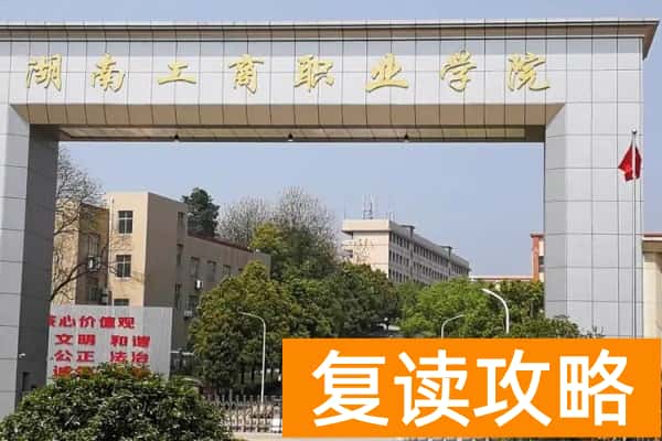 湖南工商职业学院2025年单招二志愿考试时间