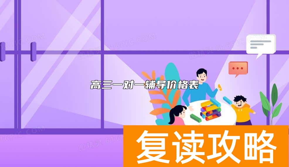 高三一对一辅导价格表