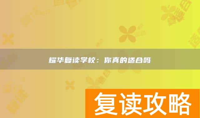 耀华复读学校:你真的适合吗