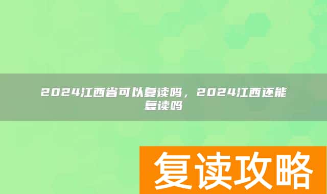 2024江西省可以复读吗,2024江西还能复读吗