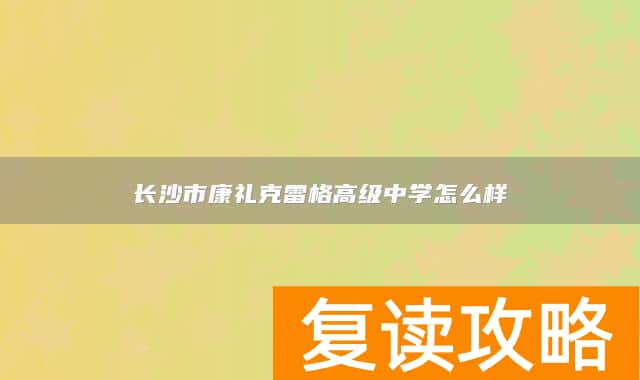长沙市康礼克雷格高级中学怎么样