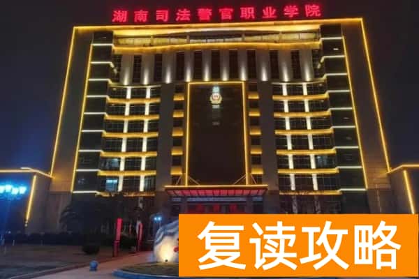 湖南司法警官职业学院2025年单招二志愿考试时间