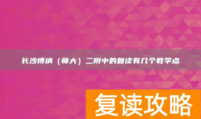 长沙博纳（师大）二附中的复读有几个教学点