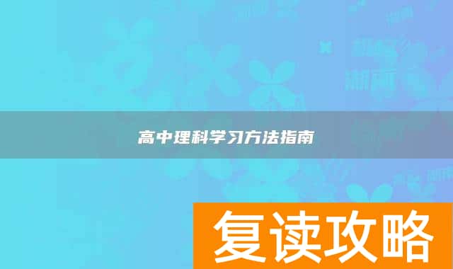 高中理科学习方法指南