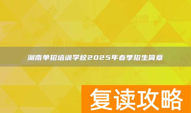 湖南单招培训学校2025年春季招生简章