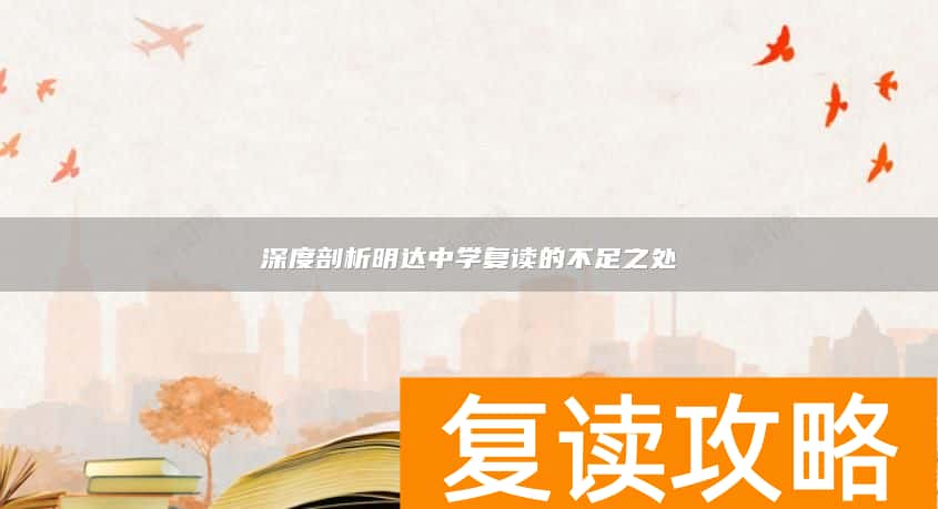 深度剖析明达中学复读的不足之处