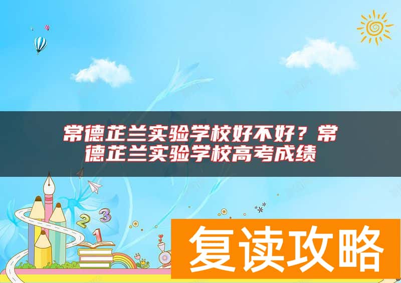 常德芷兰实验学校好不好？常德芷兰实验学校高考成绩