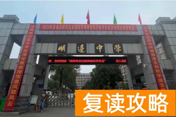 湖南2026复读学校排名及费用 长沙复读学校推荐