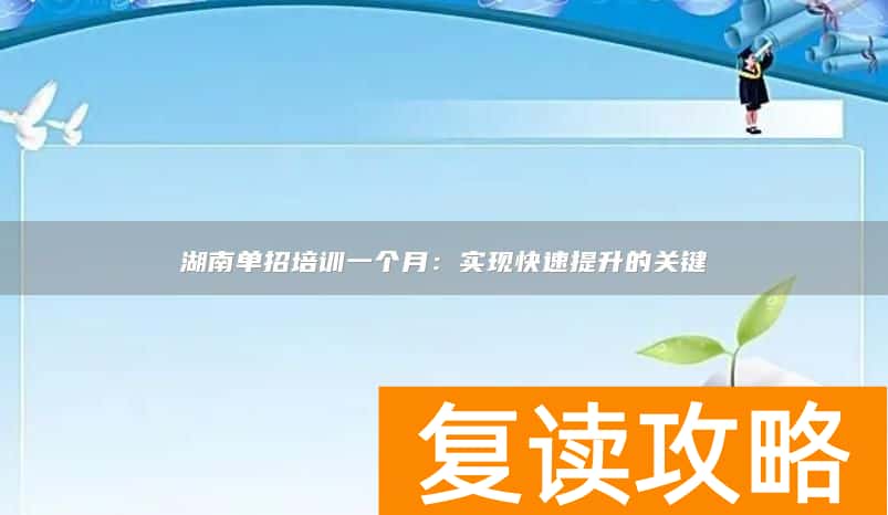 湖南单招培训一个月：实现快速提升的关键