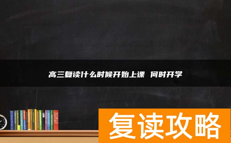 高三复读什么时候开始上课 何时开学