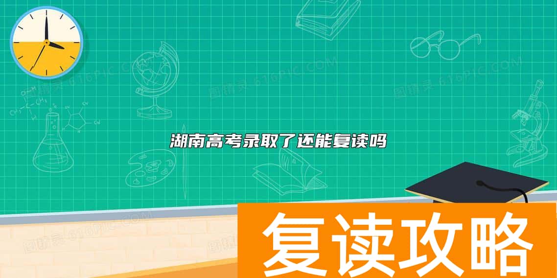 湖南高考录取了还能复读吗