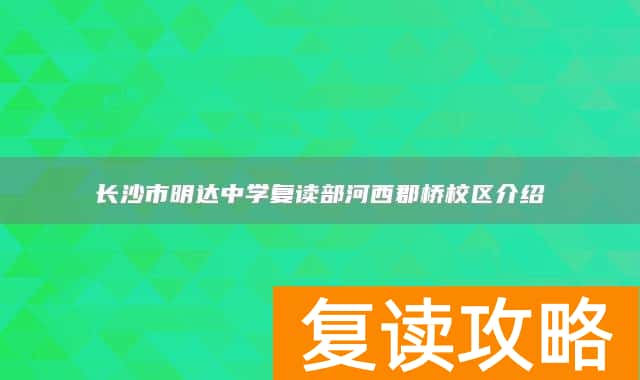 长沙市明达中学复读部河西郡桥校区介绍