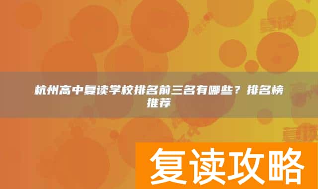 杭州高中复读学校排名前三名有哪些？排名榜推荐