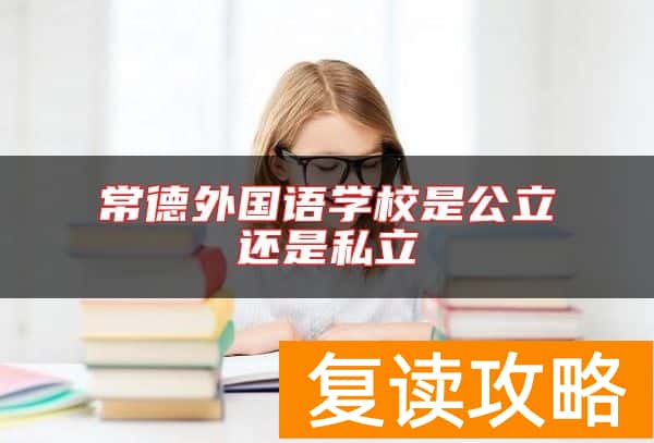 常德外国语学校是公立还是私立