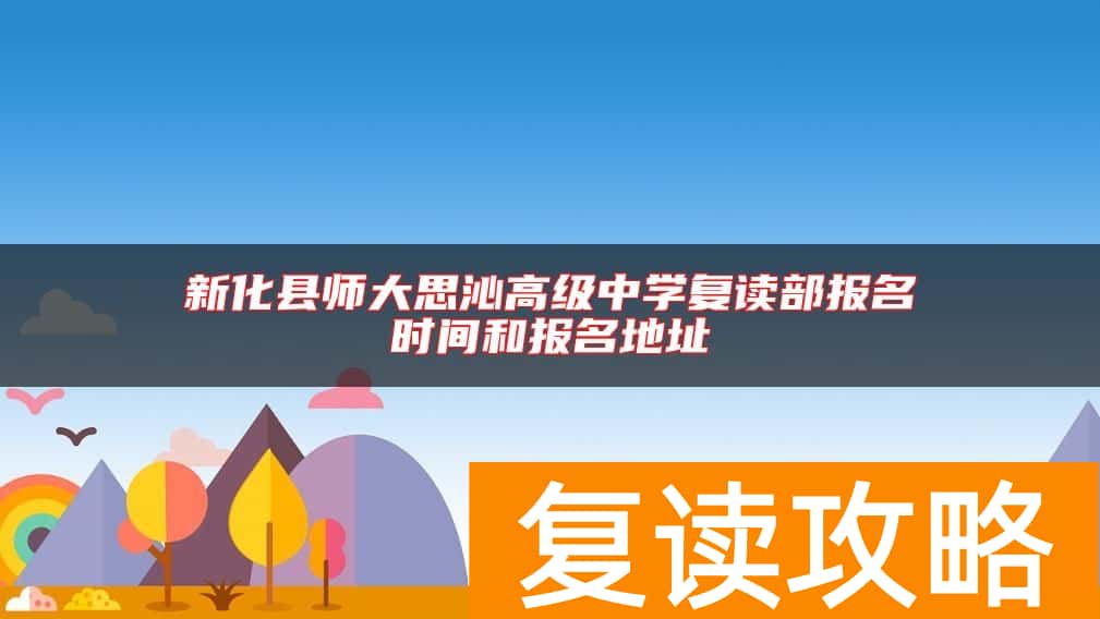 新化县师大思沁高级中学复读部报名时间和报名地址