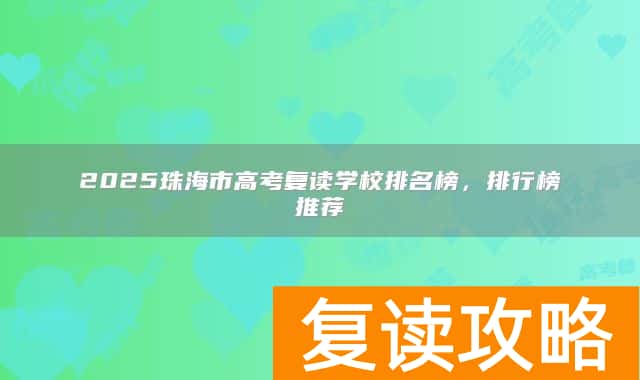 2025珠海市高考复读学校排名榜,排行榜推荐