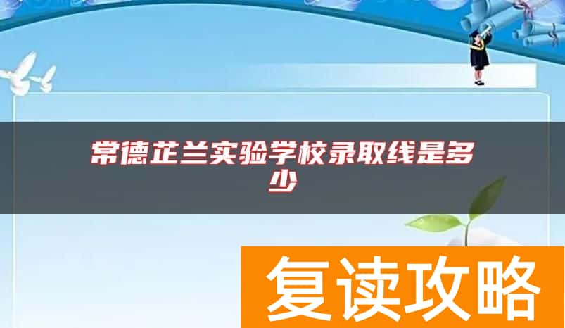 常德芷兰实验学校录取线是多少