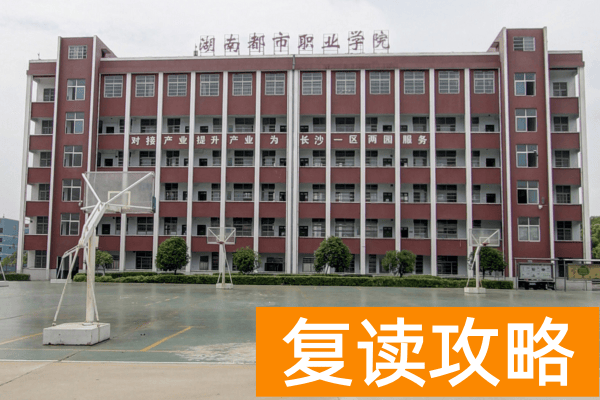 湖南都市职业学院2025年单招二志愿考试时间