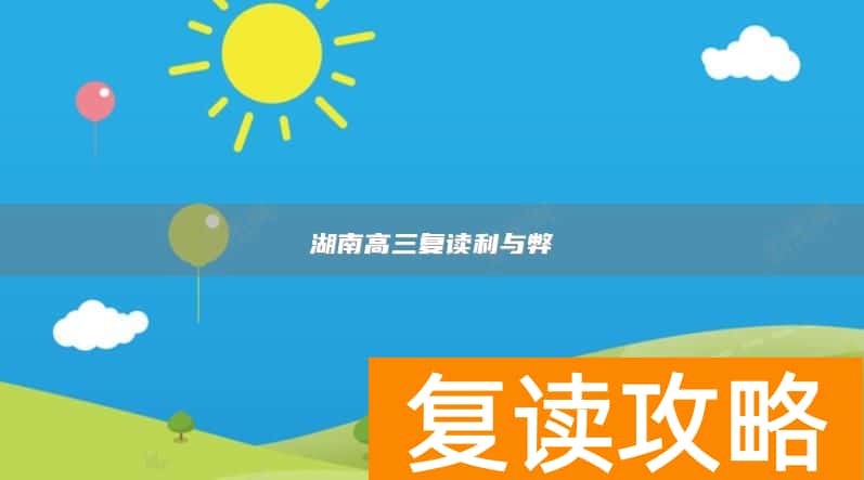 湖南高三复读利与弊