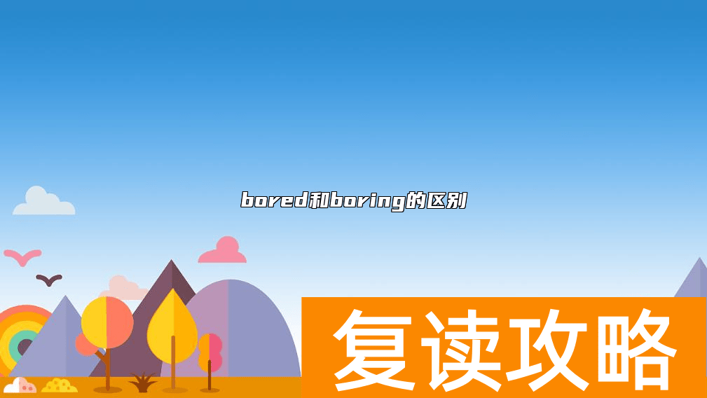 bored和boring的区别